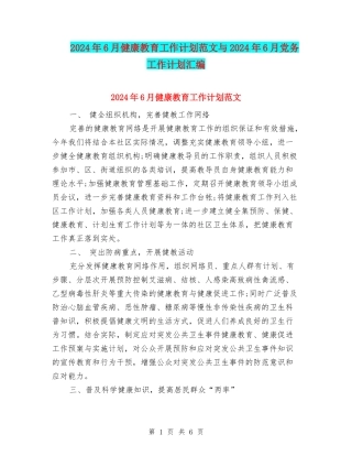 2024年6月健康教育工作计划范文与2024年6月党务工作计划汇编