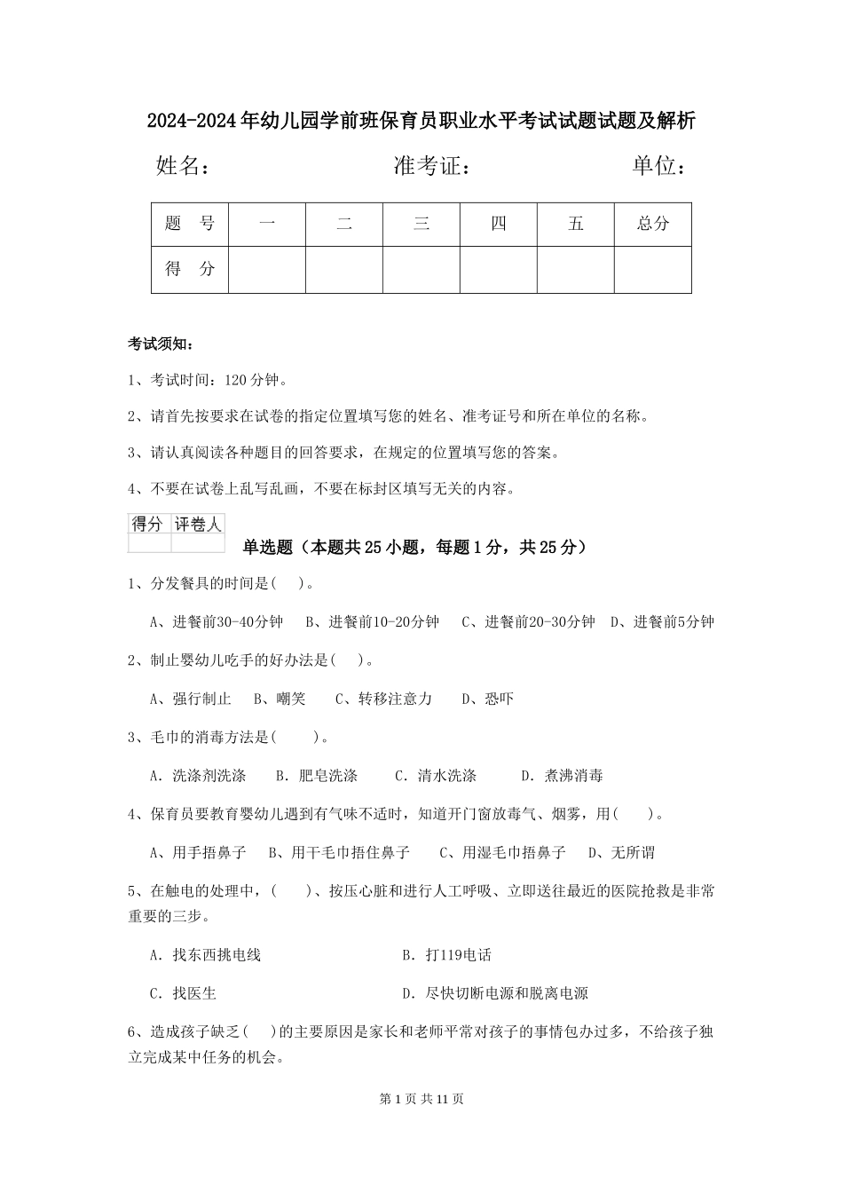 2024-2024年幼儿园学前班保育员职业水平考试试题试题及解析_第1页