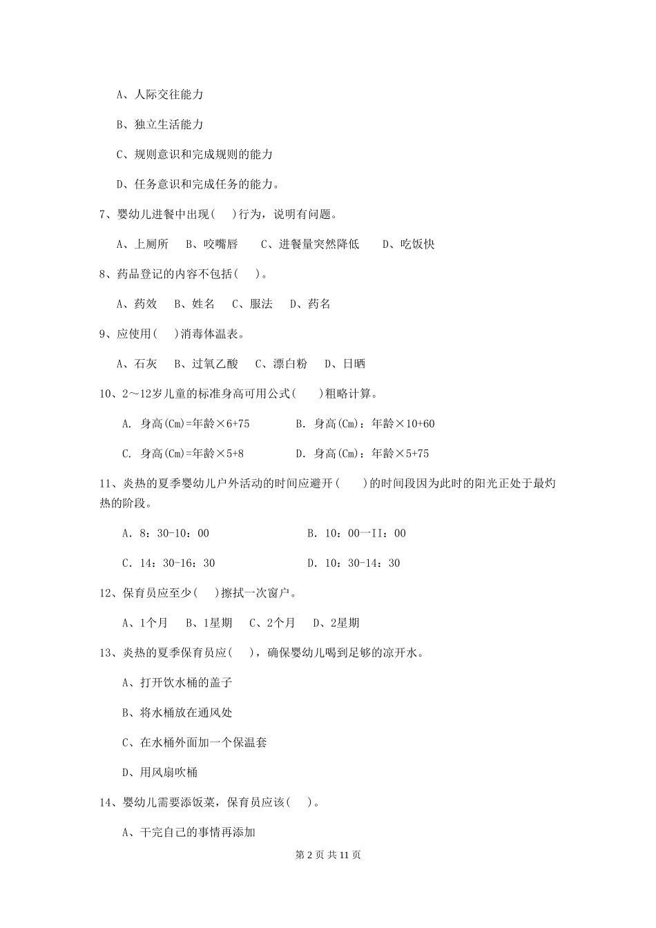 2024-2024年幼儿园学前班保育员职业水平考试试题试题及解析_第2页