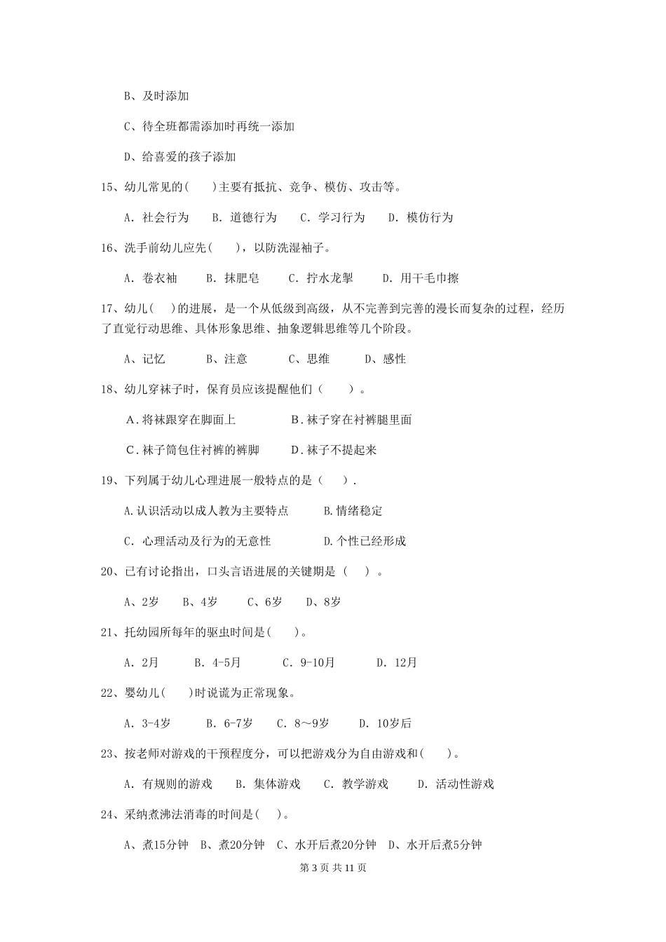 2024-2024年幼儿园学前班保育员职业水平考试试题试题及解析_第3页