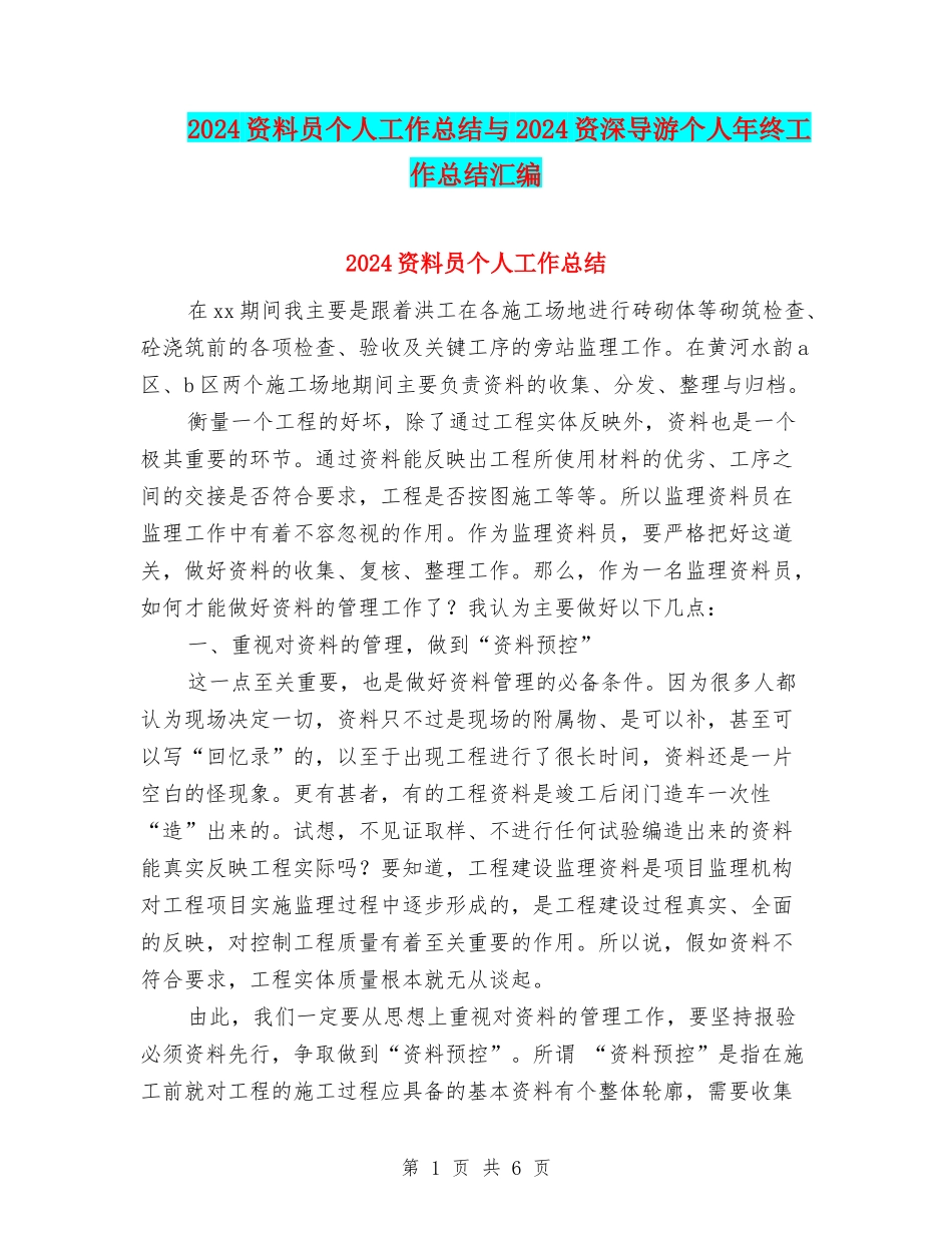 2024资料员个人工作总结与2024资深导游个人年终工作总结汇编_第1页