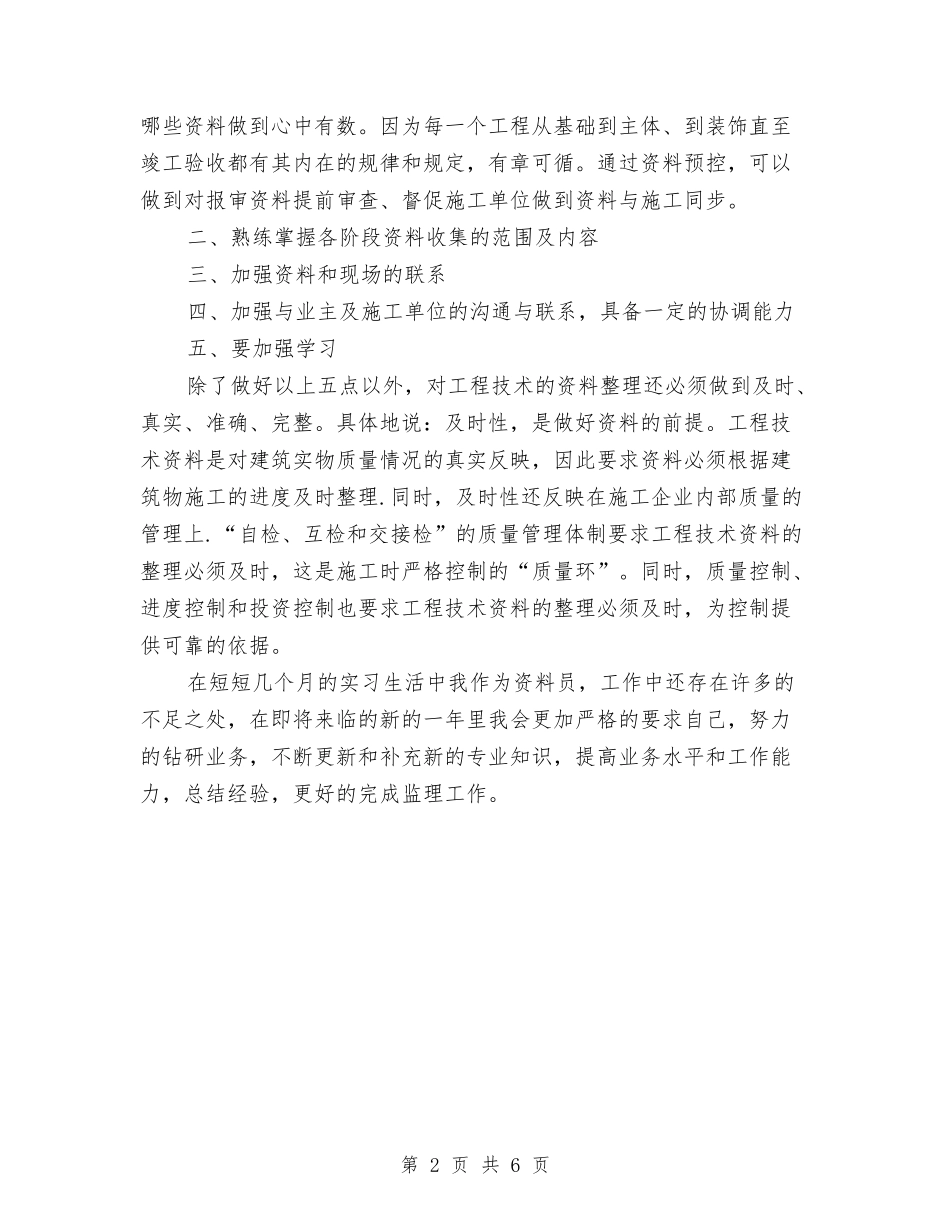 2024资料员个人工作总结与2024资深导游个人年终工作总结汇编_第2页