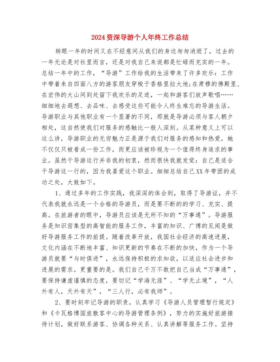 2024资料员个人工作总结与2024资深导游个人年终工作总结汇编_第3页