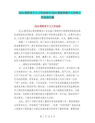 2024资料员个人工作总结与2024资深导游个人年终工作总结汇编