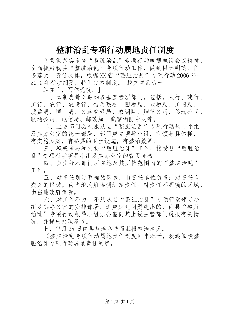 整脏治乱专项行动属地责任规章制度 _第1页