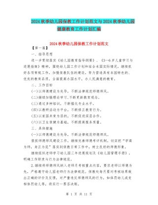 2024秋季幼儿园保教工作计划范文与2024秋季幼儿园健康教育工作计划汇编