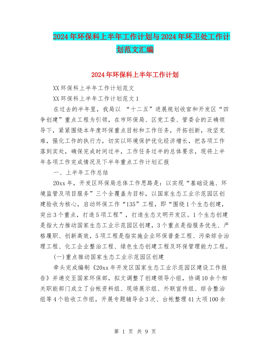 2024年环保科上半年工作计划与2024年环卫处工作计划范文汇编_第1页