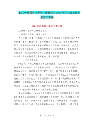 2024年环保科上半年工作计划与2024年环卫处工作计划范文汇编