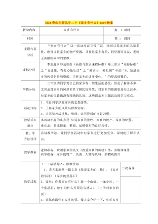 2024春山东版品生二上《家乡有什么》word教案