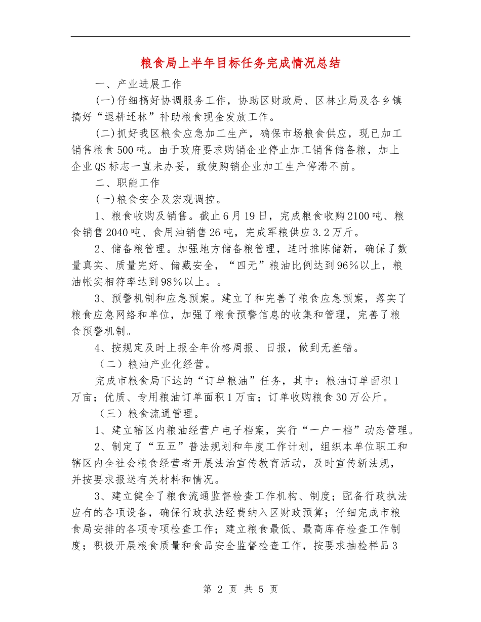 粮食局上半年目标任务完成情况总结【新版】_第2页