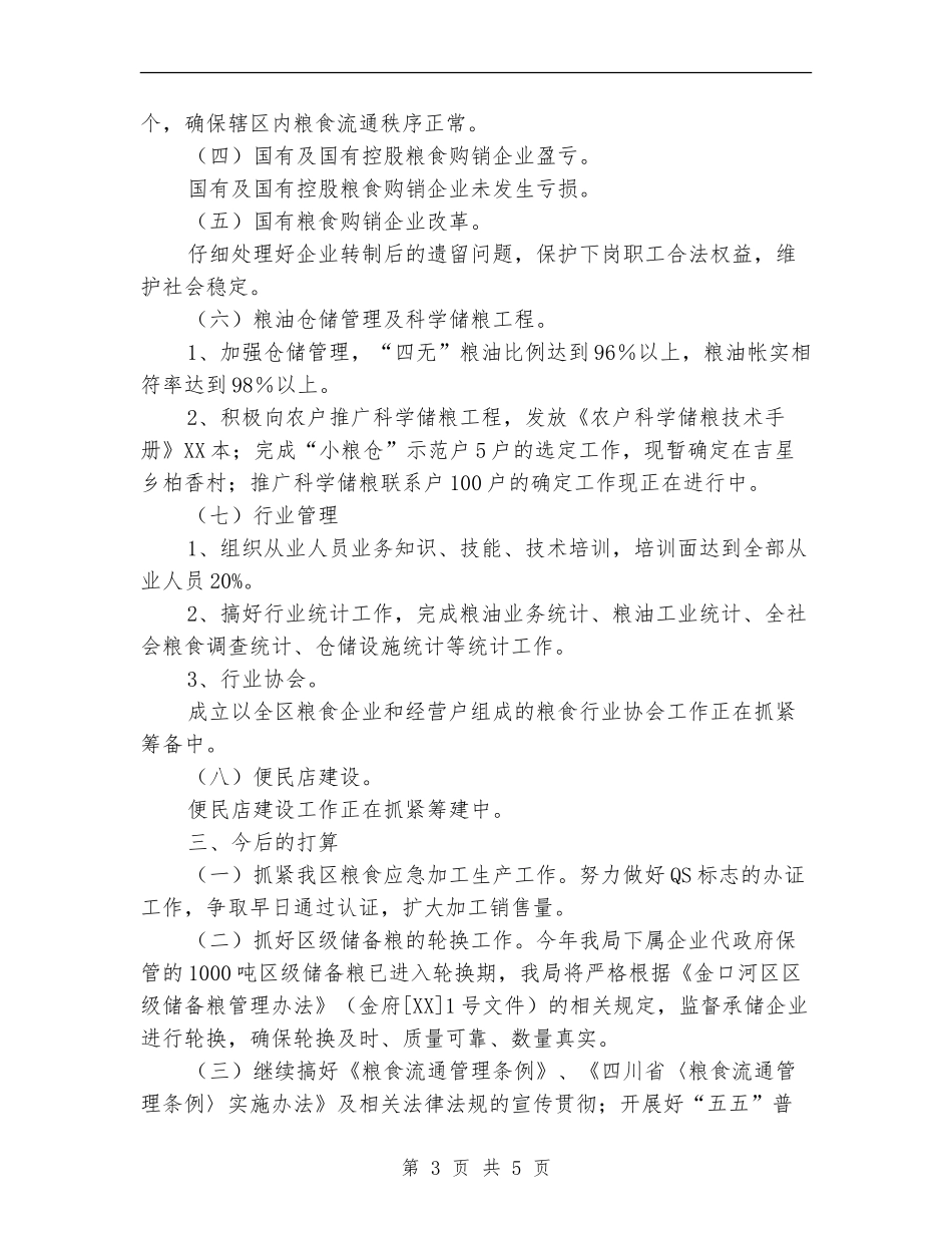 粮食局上半年目标任务完成情况总结【新版】_第3页