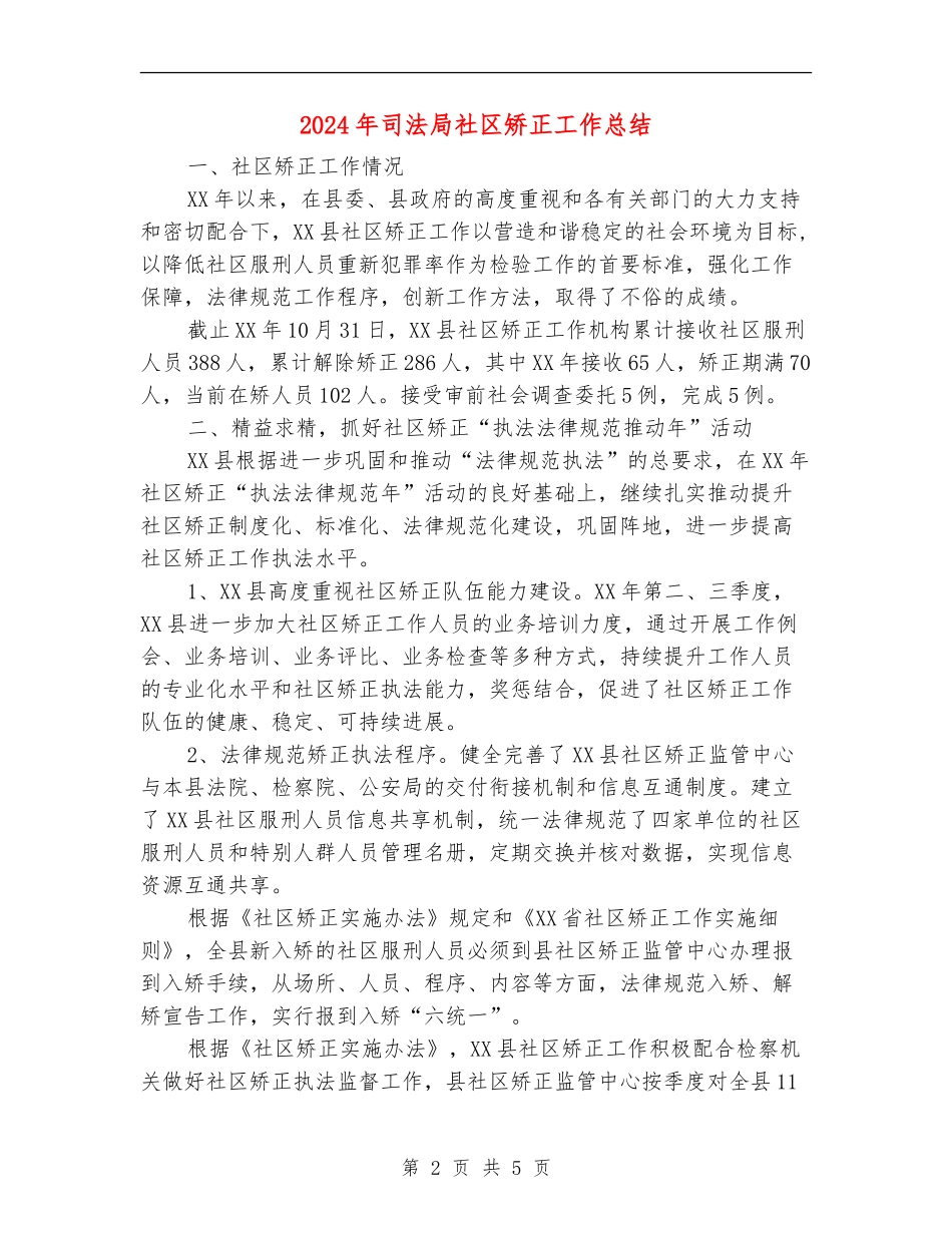 2024年司法局社区矫正工作总结_第2页