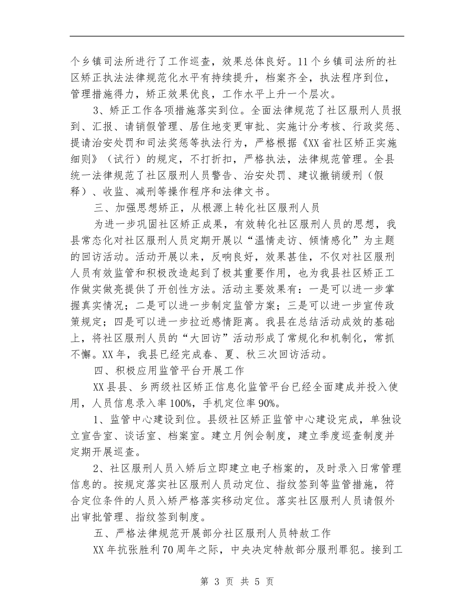 2024年司法局社区矫正工作总结_第3页