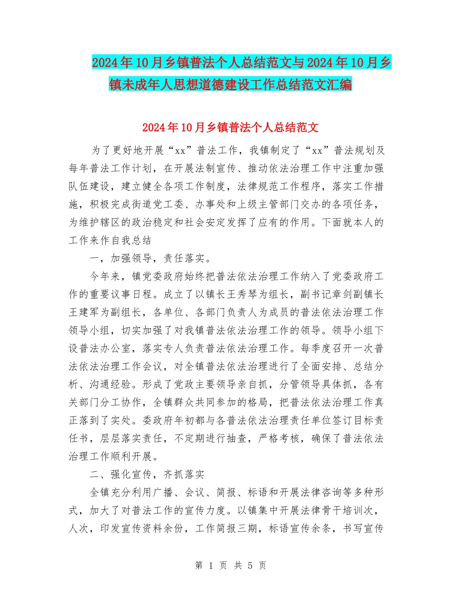 2024年10月乡镇普法个人总结范文与2024年10月乡镇未成年人思想道德建设工作总结范文汇编_第1页