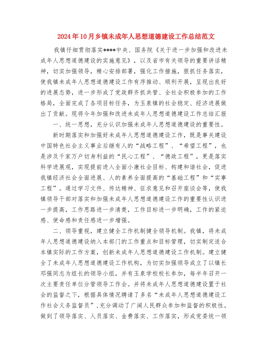 2024年10月乡镇普法个人总结范文与2024年10月乡镇未成年人思想道德建设工作总结范文汇编_第3页
