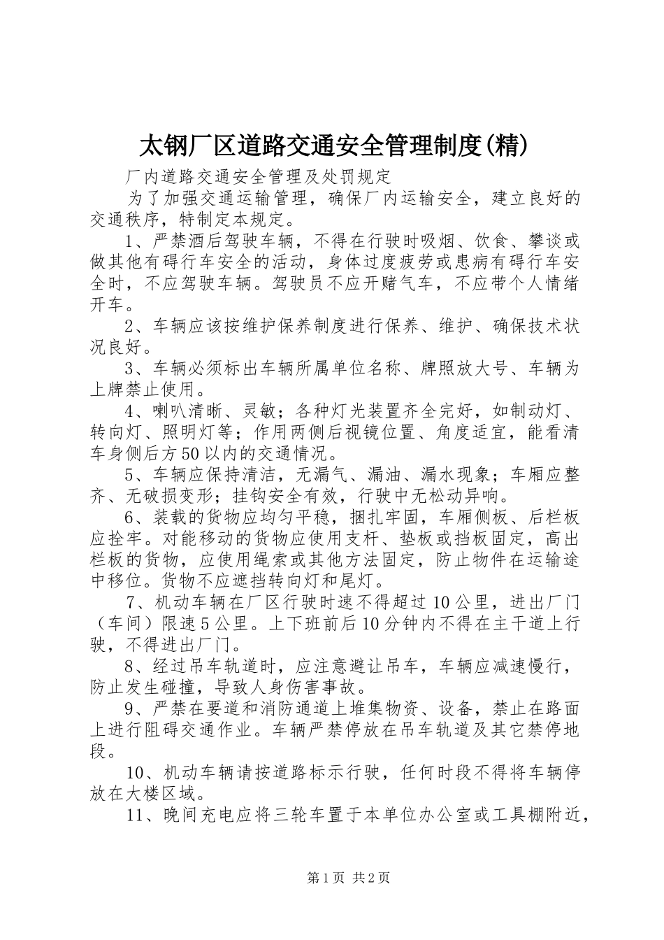 太钢厂区道路交通安全管理规章制度(精) _第1页