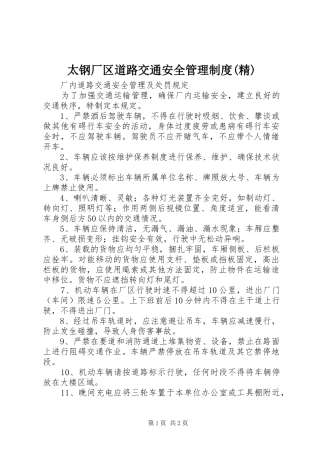 太钢厂区道路交通安全管理规章制度(精) 
