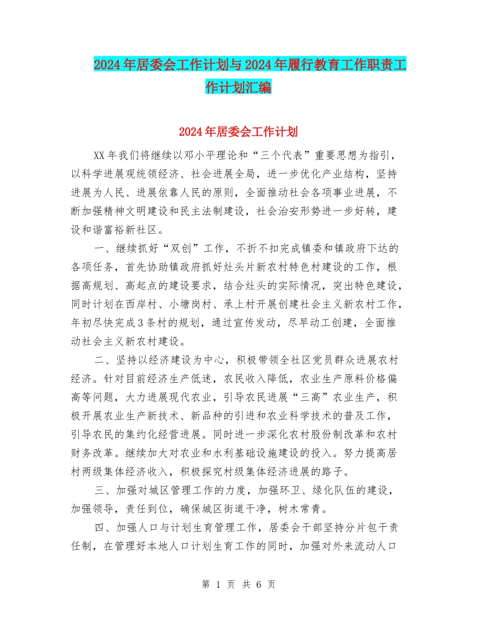 2024年居委会工作计划与2024年履行教育工作职责工作计划汇编_第1页