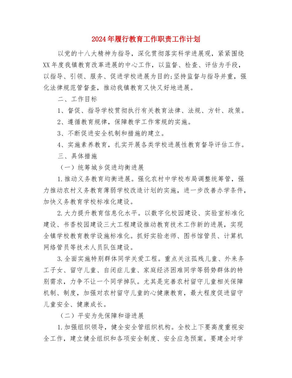 2024年居委会工作计划与2024年履行教育工作职责工作计划汇编_第3页