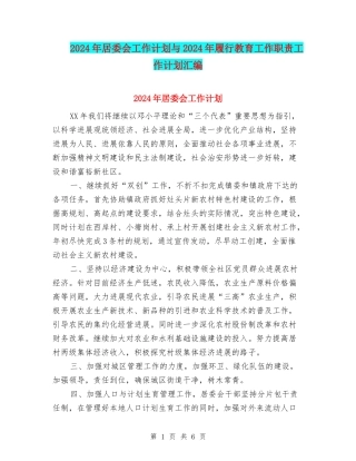 2024年居委会工作计划与2024年履行教育工作职责工作计划汇编