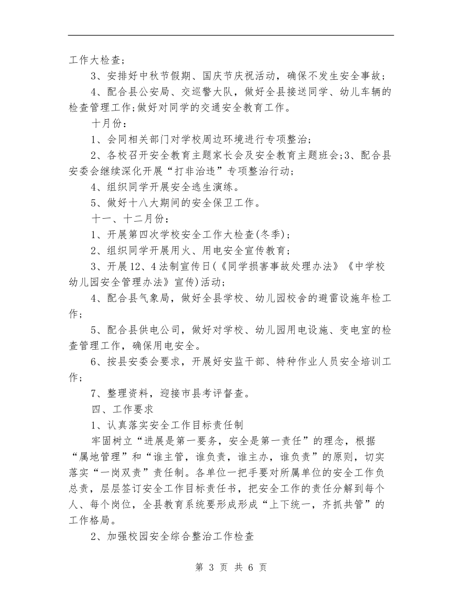 2024年县教育局下半年安全工作计划_第3页