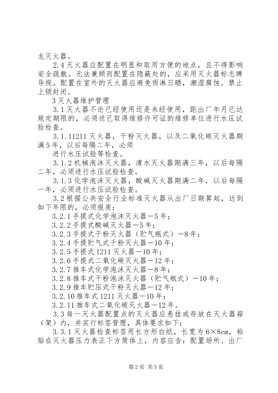 美芝消防管理规章制度人员器材配置 ()_第2页