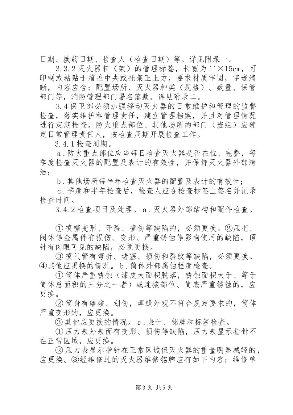 美芝消防管理规章制度人员器材配置 ()_第3页