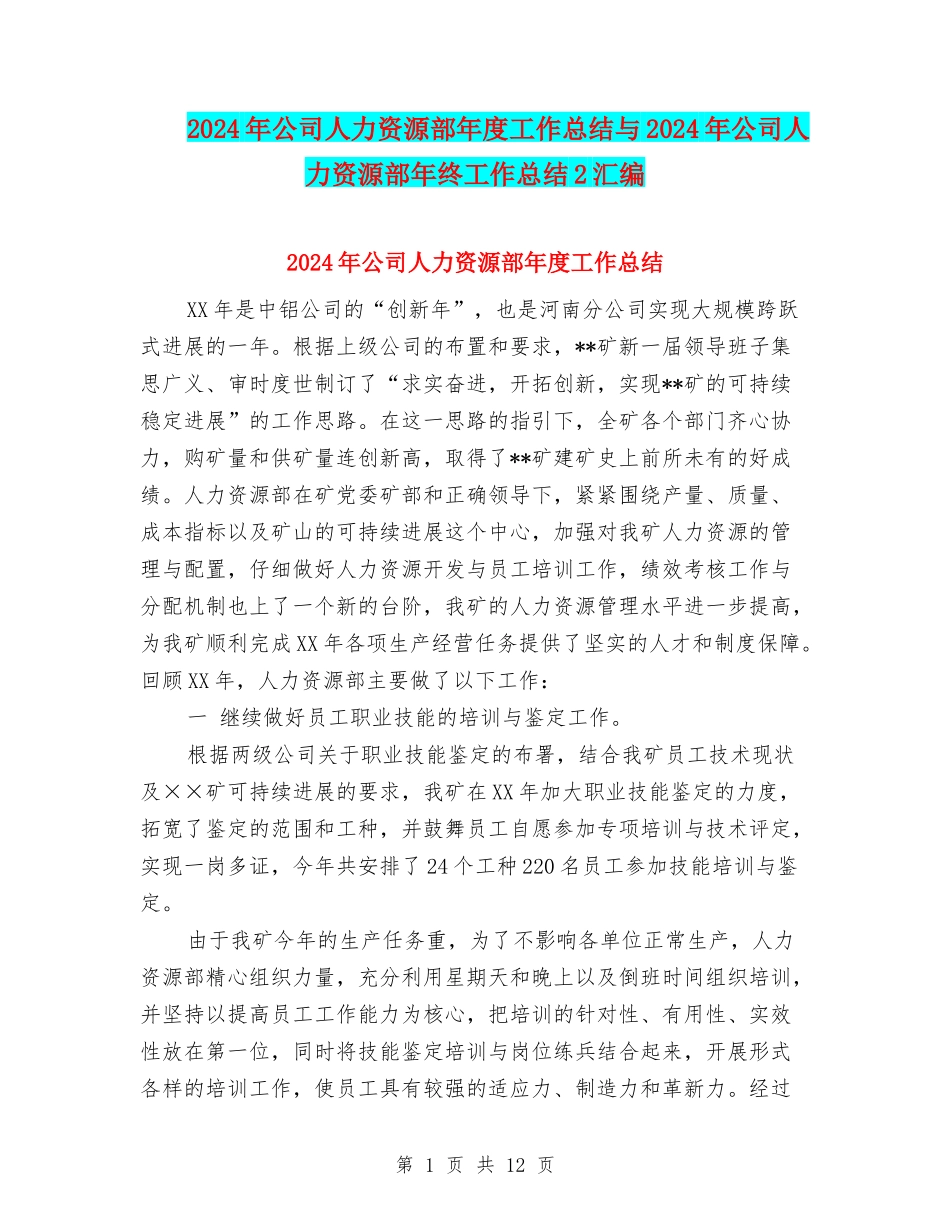2024年公司人力资源部年度工作总结与2024年公司人力资源部年终工作总结2汇编_第1页