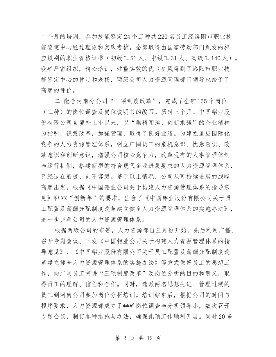 2024年公司人力资源部年度工作总结与2024年公司人力资源部年终工作总结2汇编_第2页