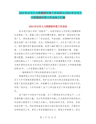 2024年公司人力资源部年度工作总结与2024年公司人力资源部年终工作总结2汇编