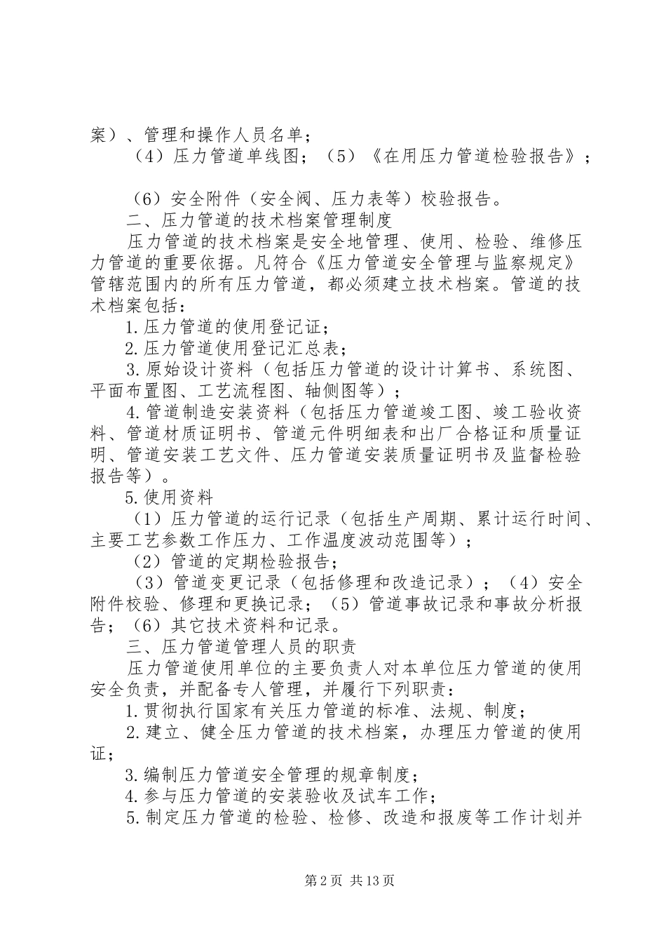 压力管道的安全管理规章制度_第2页