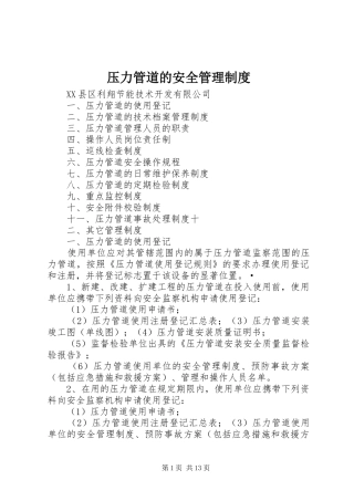 压力管道的安全管理规章制度