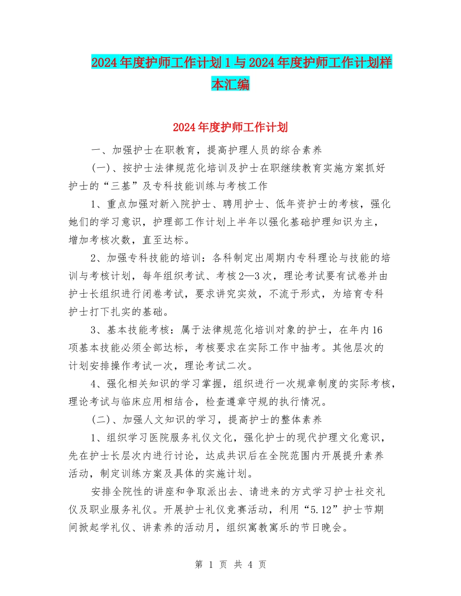2024年度护师工作计划1与2024年度护师工作计划样本汇编_第1页