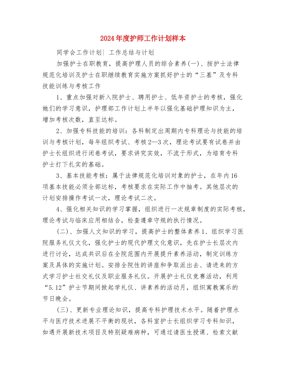 2024年度护师工作计划1与2024年度护师工作计划样本汇编_第3页