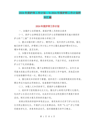 2024年度护师工作计划1与2024年度护师工作计划样本汇编