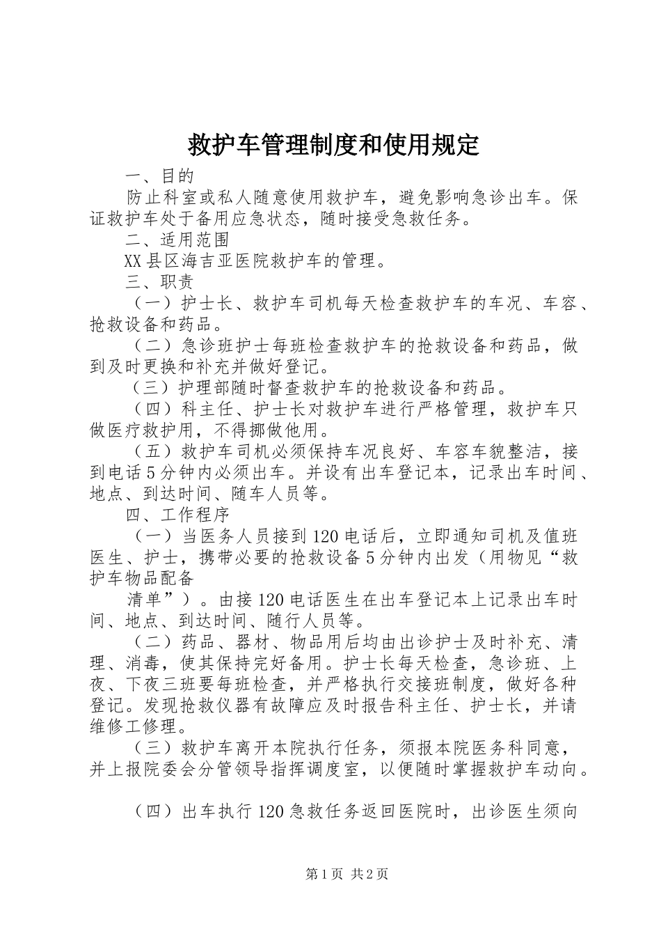 救护车管理规章制度和使用规定_第1页