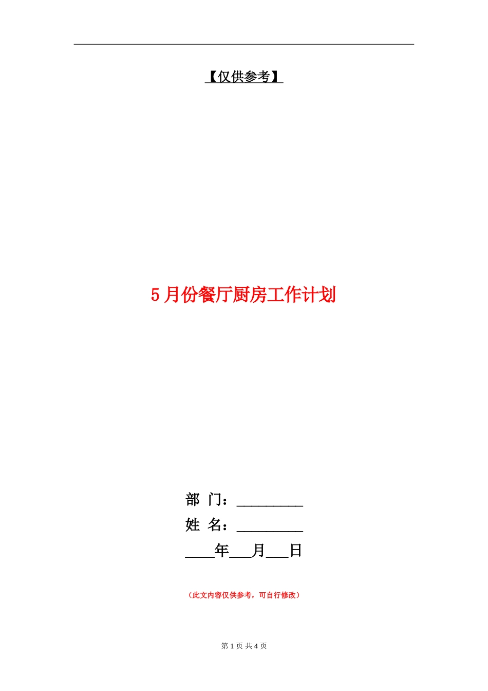 5月份餐厅厨房工作计划_第1页