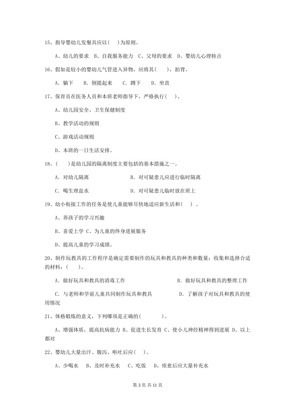 2024版幼儿园保育员初级考试试题C卷-(附答案)_第3页