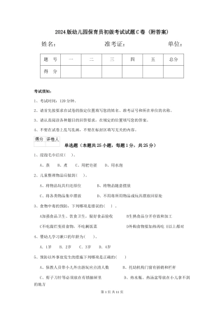 2024版幼儿园保育员初级考试试题C卷-(附答案)
