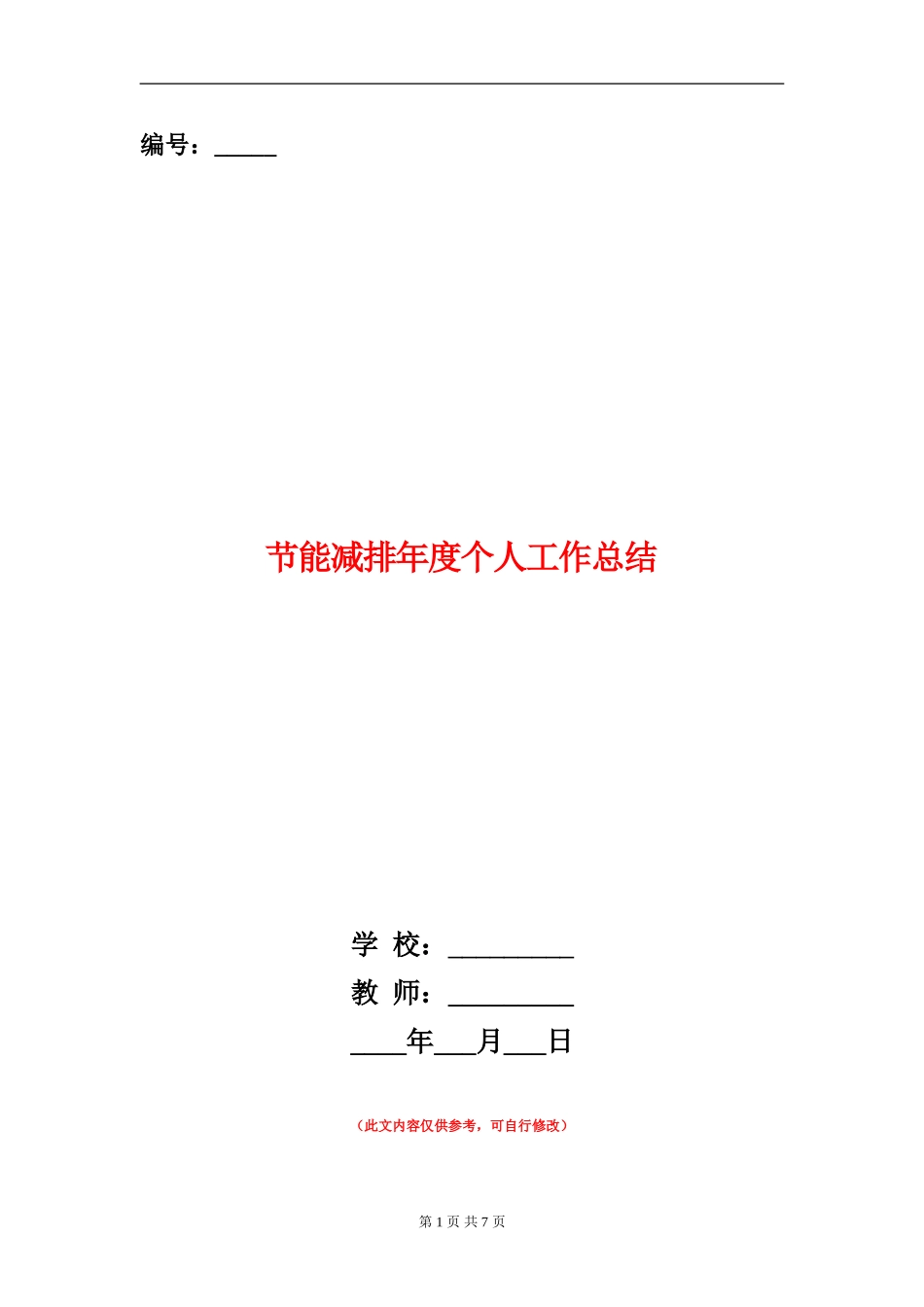 节能减排年度个人工作总结_第1页