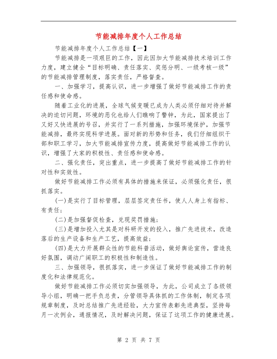 节能减排年度个人工作总结_第2页