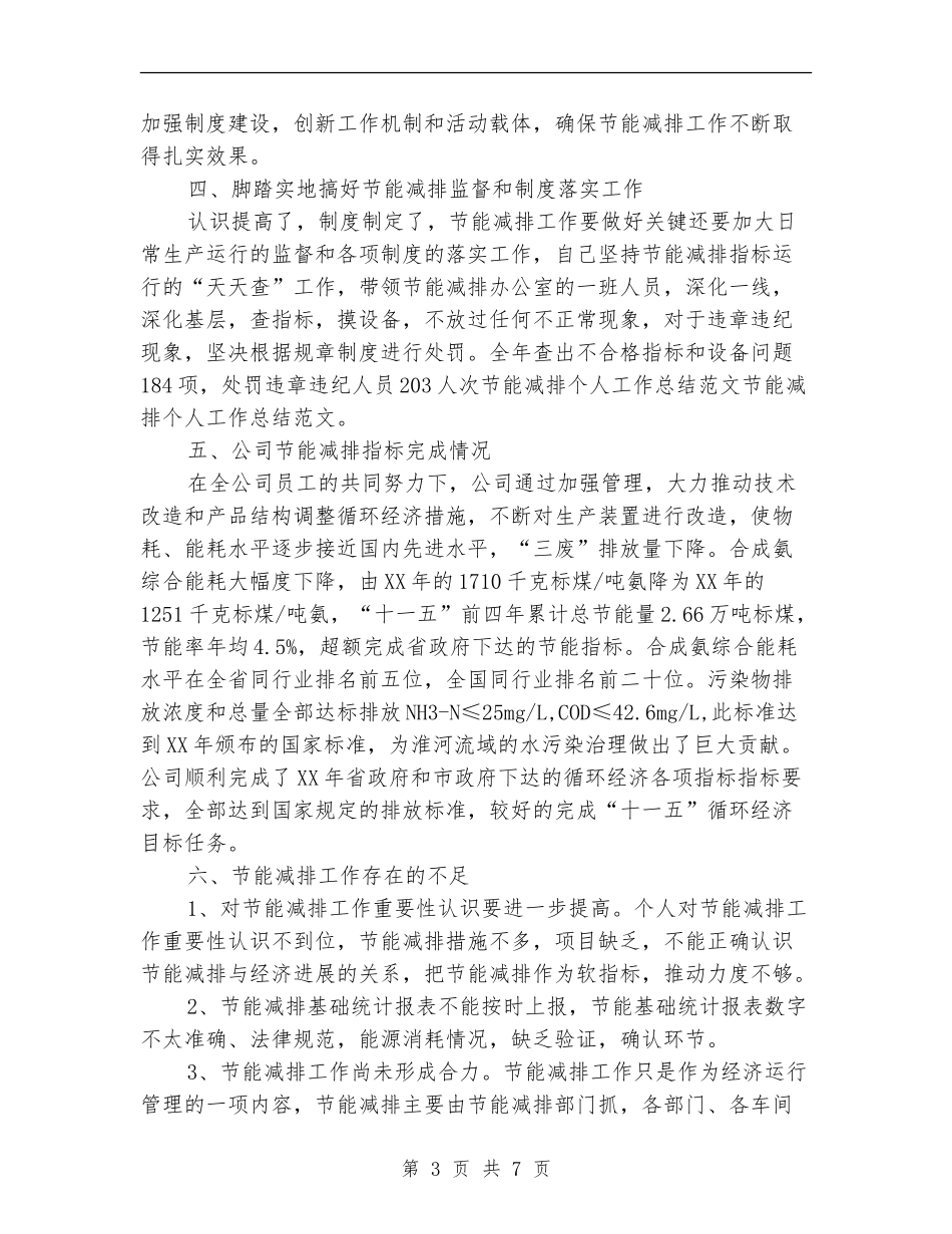 节能减排年度个人工作总结_第3页