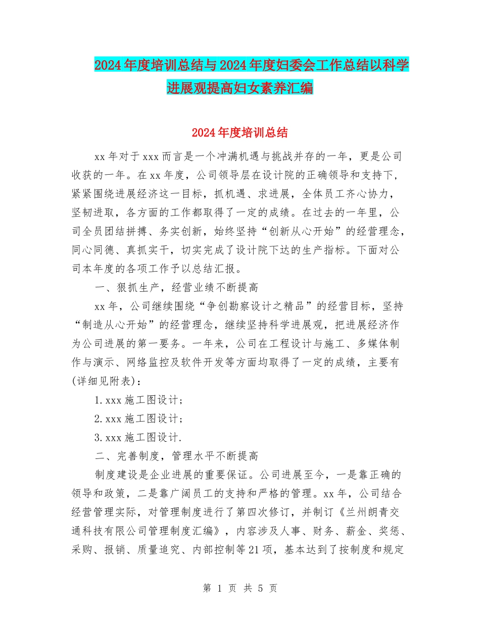2024年度培训总结与2024年度妇委会工作总结以科学发展观提高妇女素质汇编_第1页
