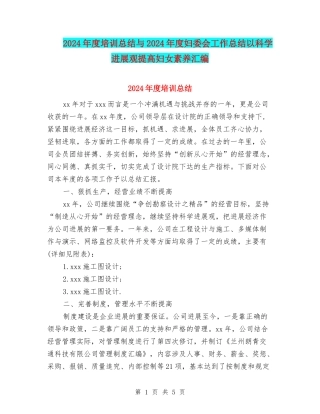 2024年度培训总结与2024年度妇委会工作总结以科学发展观提高妇女素质汇编