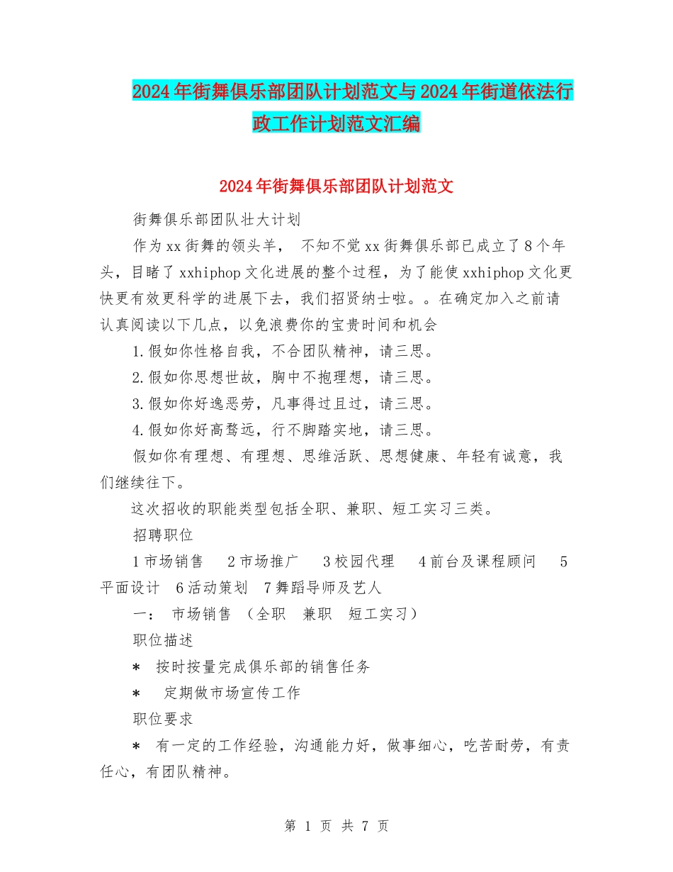 2024年街舞俱乐部团队计划范文与2024年街道依法行政工作计划范文汇编_第1页