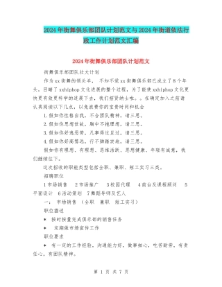 2024年街舞俱乐部团队计划范文与2024年街道依法行政工作计划范文汇编