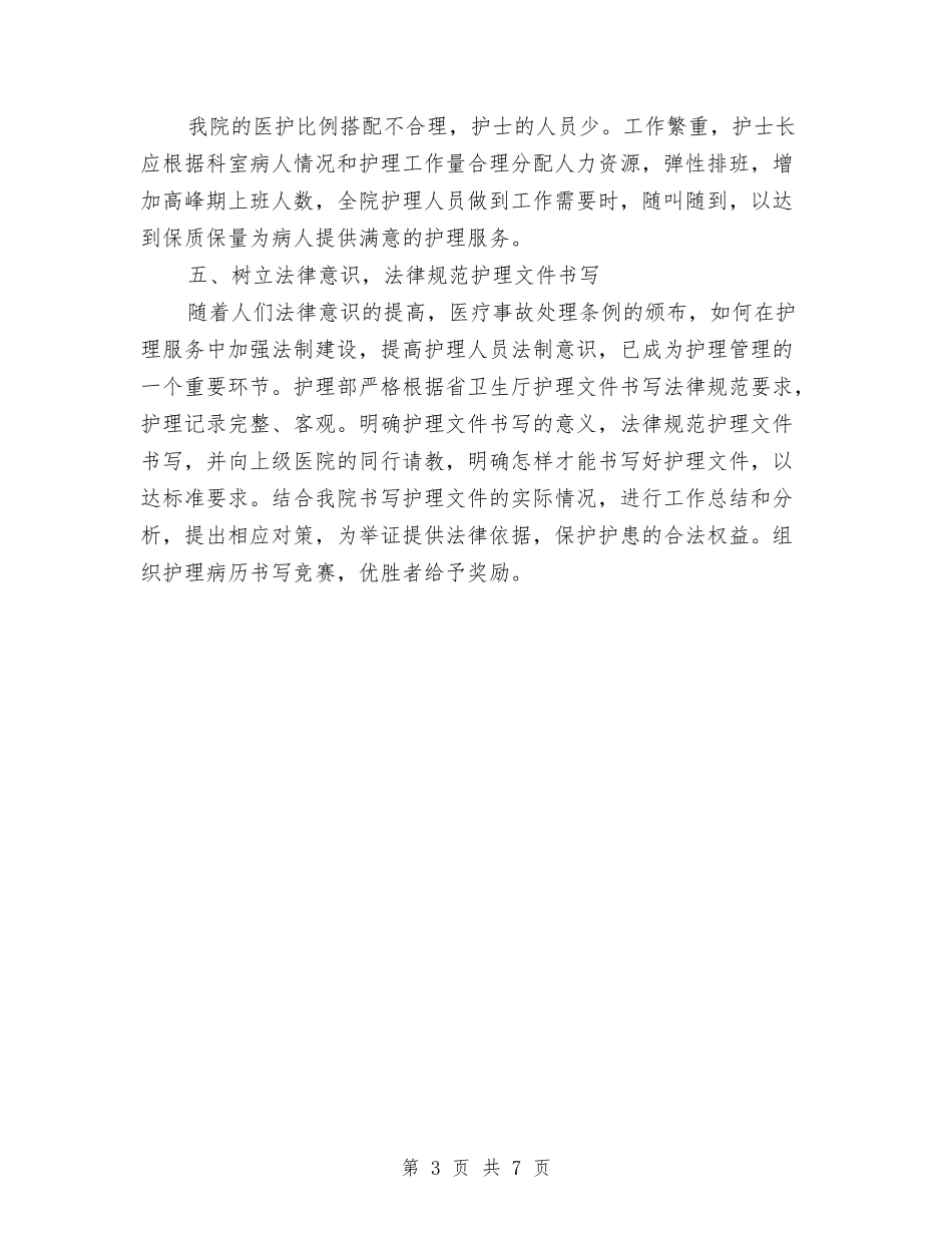 2024内科护理工作计划范例与2024内科护理工作计划范本汇编_第3页