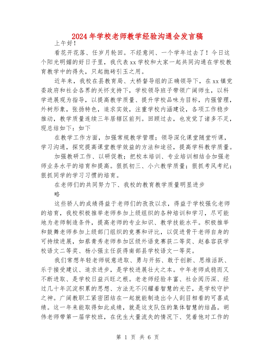 2024年小学老师教学经验交流会发言稿_第1页