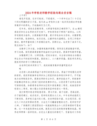 2024年小学老师教学经验交流会发言稿