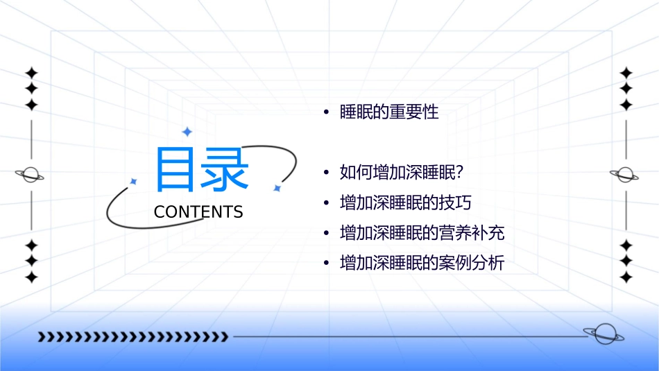 明显增加深睡眠课件_第2页